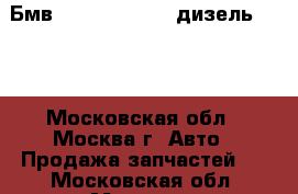 Бмв BMW X3 E83 N47 дизель 2010 - Московская обл., Москва г. Авто » Продажа запчастей   . Московская обл.,Москва г.